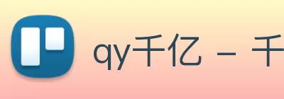 qy千亿 - 千亿(国际)唯一官方网站 logo